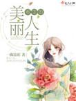 重生的美丽人生TXT