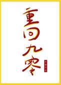 重回九零离婚前