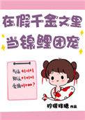 在假千金文里当锦鲤团宠47