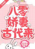八零娇宠小妻古穿今七月