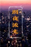 朗夜流光by凌伊讲什么