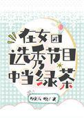 在女团选举节目中当绿茶