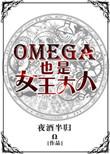 omega女的