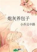 炮灰养包子久久网