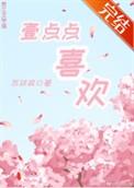 一点点喜欢fufa
