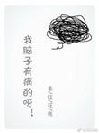 我脑子有病的呀全文
