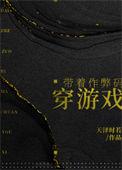 带着作弊码穿游戏 笔趣阁