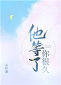 他等了你很久朵枝免费阅读