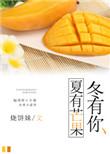 夏日芒芒有你真甜