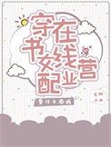 穿书女配在线营业 作者
