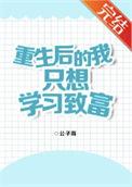重生后我只想学习至富
