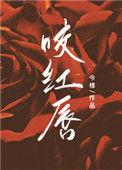 咬红唇结局