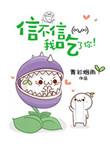 信不信我吃掉你!