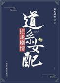道系女配拒走剧情讲的是什么