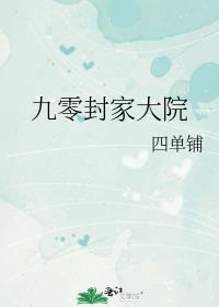 九零封家大院红甘泉