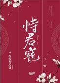 恃君宠女主身世
