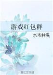 游戏红包群怎么提高人气