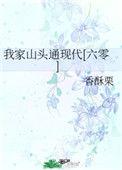 我家山头通现代(六零)偶遇