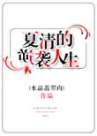夏清的逆袭人生大结局