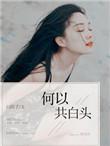 何以共白头青提啵啵茶