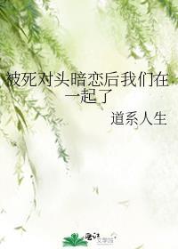被死对头告白后