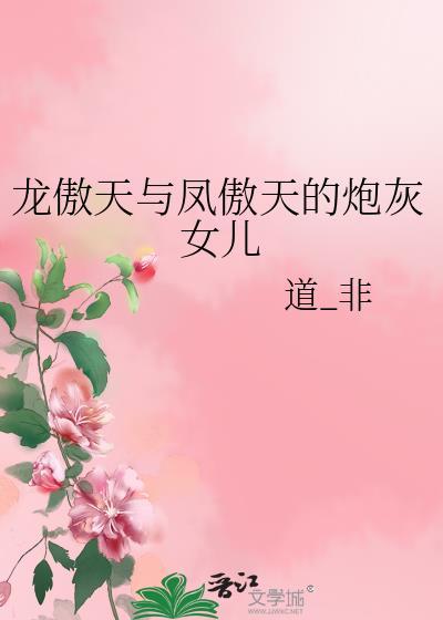 龙傲天凤傲天的炮灰女儿免费阅读