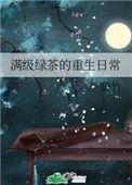 满级绿茶的重生日常全文