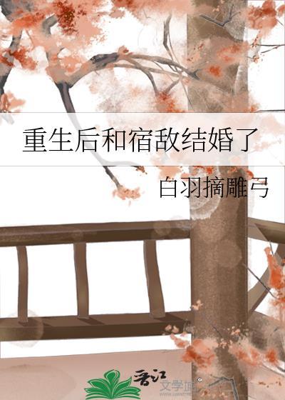 重生后和宿敌结婚了白羽