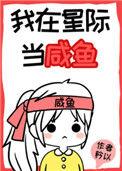 我在星际当咸鱼153