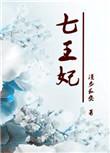 重生 七皇妃