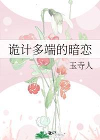 诡计多端的暗恋 玉寺人