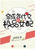 穿成年代文的极品女配穿书小小的晓男主是谁