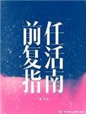前任复活指南by二蛋讲什么