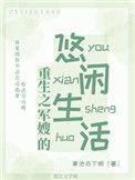 重生之军嫂的悠闲生活免费