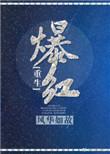 爆红重生在线阅读
