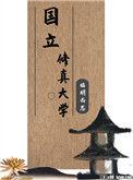 国立xx大学