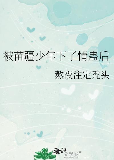 被苗疆少年下了情蛊后by