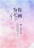 为你作画晋江文学