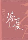 偏爱限定恋综