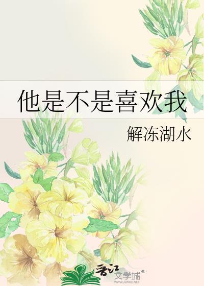 他是不是喜欢我测试
