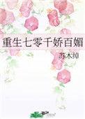 重生七零千娇百媚无防盗