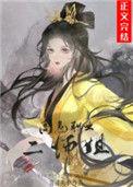 高危职业二师姐TXT宝书
