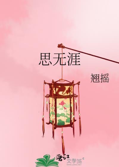 思无涯全文阅读