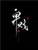 卑贱(家奴文)全文免费阅读