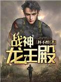 战神龙王殿免费观看全部电影