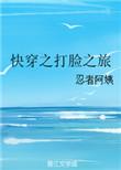 快穿之打脸之旅txt
