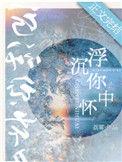 沉浮你怀着