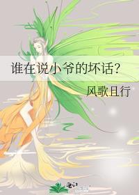谁在说小爷的坏话番外