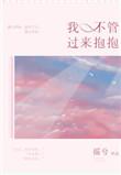 我不管过来抱抱番外txt