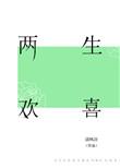 两生欢喜txt百度